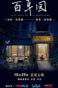 百草园