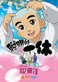 Naughty Princess and Ikkyu San