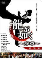 如龙~序章