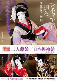 シネマ歌舞伎 二人藤娘