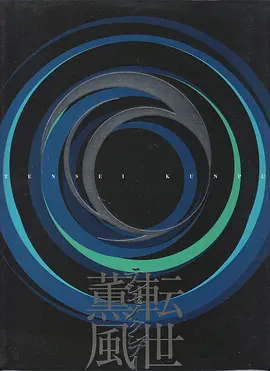 转世熏风