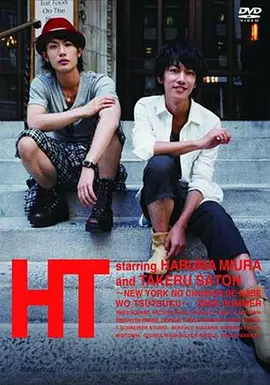 HT ~N.Y.の中心で、鍋をつつく~