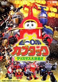 B-Robo Kabutack Christmas Special