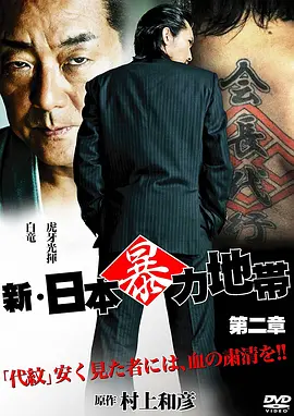 新・日本暴力地帯 第二章