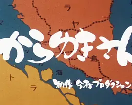 Karayuki-san, the Making of a Prostitute