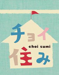 小住