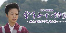 金子美铃物语
