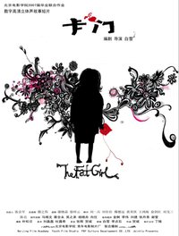 卡门《the fat girl》