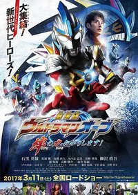 Ultraman Orb The Movie