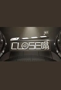 晚吹‧Close噏