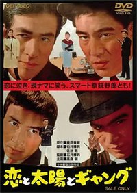 恋爱·太阳·暴力团