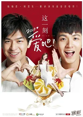 這一刻,愛吧2013