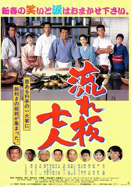 流板七人