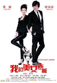 我的美女老板