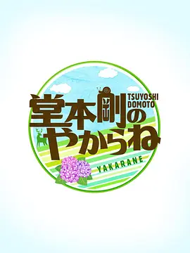 堂本剛のやからね