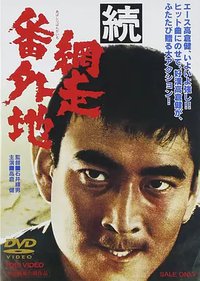 Prison Walls of Abashiri, Part 2