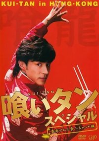 美食侦探2006特别篇~吃遍香港
