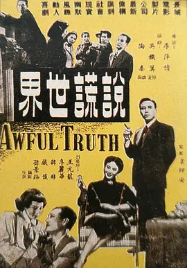 The Awful Truth
