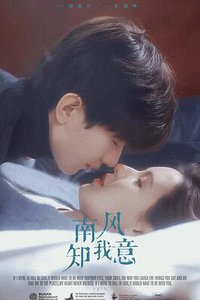 南风知我意