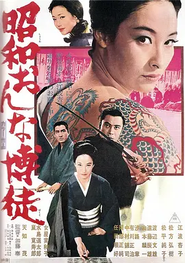 昭和女博徒
