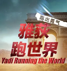 雅荻跑世界