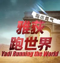 雅荻跑世界