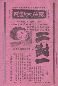 二对一