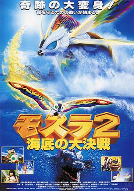Rebirth of Mothra II