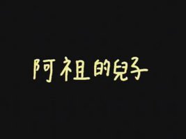 阿祖的儿子