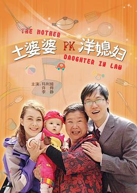 The Mother PK Daughter-In-Law