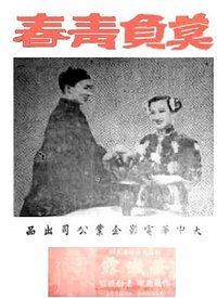 莫负青春