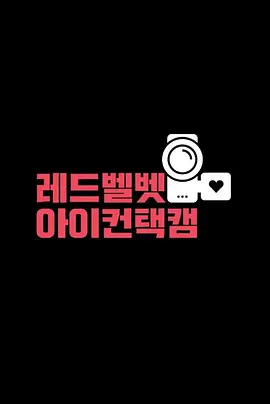 Red Velvet Eye Contact