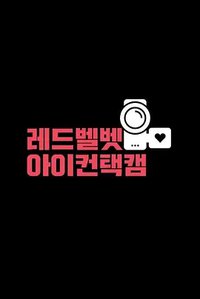 Red Velvet Eye Contact