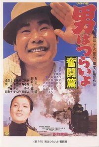 Tora-san, the Good Samaritan