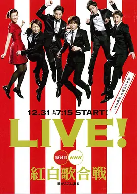 第64回NHK紅白歌合戦