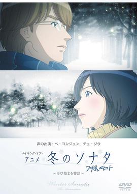 Winter Sonata: the Animation