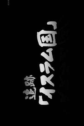 追踪"ISIS"