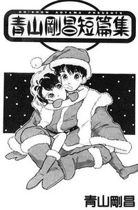 Gosho Aoyama’s Collection of Short Stories