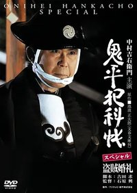 鬼平犯科帐SP 盗贼婚礼