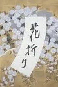 Hanaori: Breaking of Branches Is Forbidden