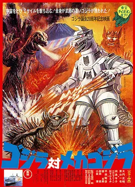 Godzilla contro i robot
