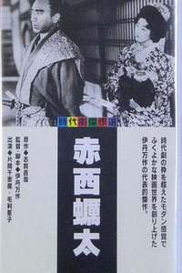 赤西蛎太