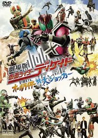 Kamen Rider Decade the Movie: All Riders vs. Great Shocker