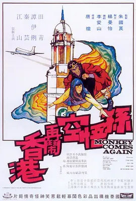 孙悟空再闹香港