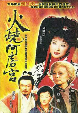 火烧阿房宮
