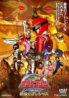 GoGo Sentai Boukenger The Movie: The Greatest Precious