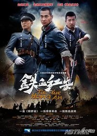 铁血红安