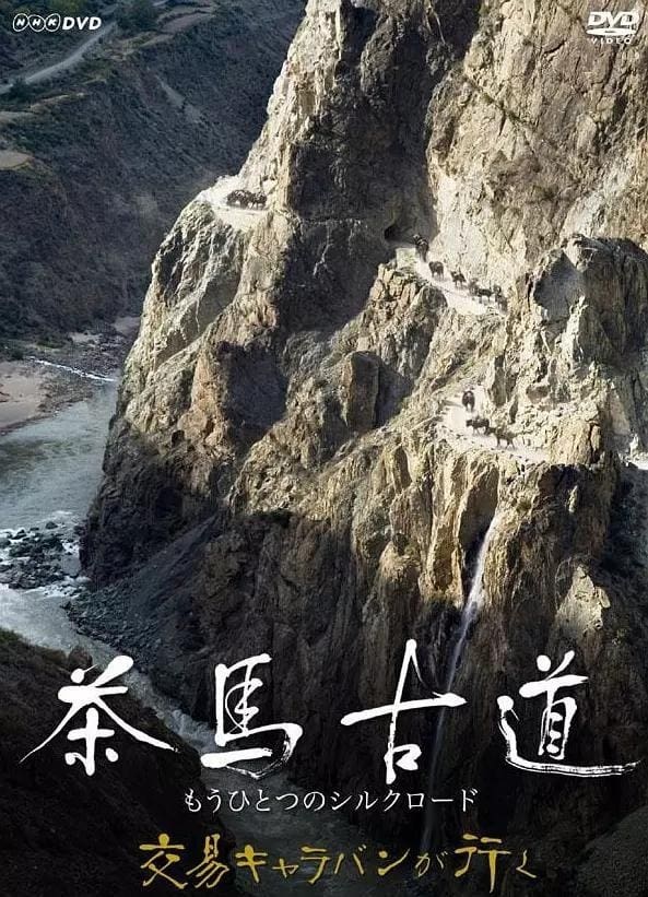 茶马古道