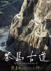 茶马古道