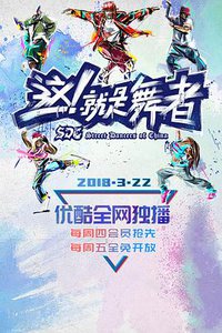 这！就是舞者